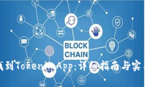 如何找到TokenimApp：详细指南与实用链接