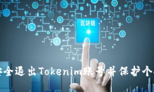 如何安全退出Tokenim账号并保护个人信息