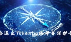 如何安全退出Tokenim账号并