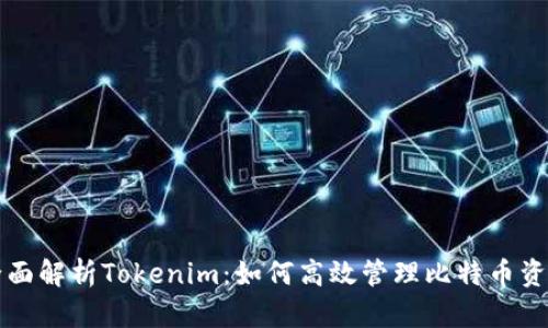 全面解析Tokenim：如何高效管理比特币资产