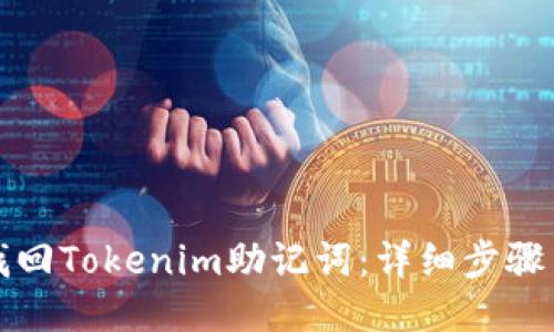 如何找回Tokenim助记词：详细步骤与技巧
