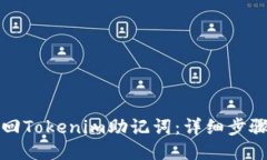 如何找回Tokenim助记词：详