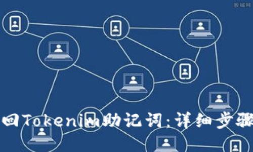 如何找回Tokenim助记词：详细步骤与技巧