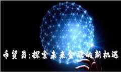 数字货币贸易：探索未来