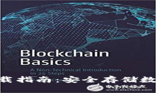 Tokenim冷钱包下载指南：安全存储数字资产的最佳选择