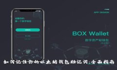 如何记住你的以太坊钱包