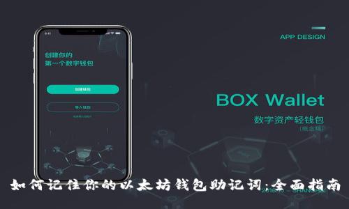 如何记住你的以太坊钱包助记词:全面指南