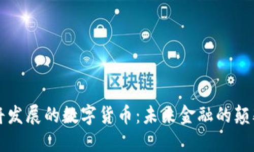 即将发展的数字货币：未来金融的颠覆者
