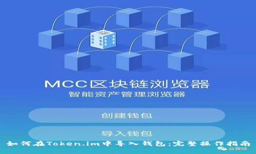 如何在Token.im中导入钱包：完整操作指南