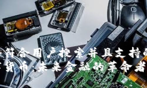 思考一个符合用户搜索并且支持的优秀  
冯波数字货币：未来金融的革命者与挑战者