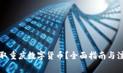 如何领取重庆数字货币？全面指南与注意事项