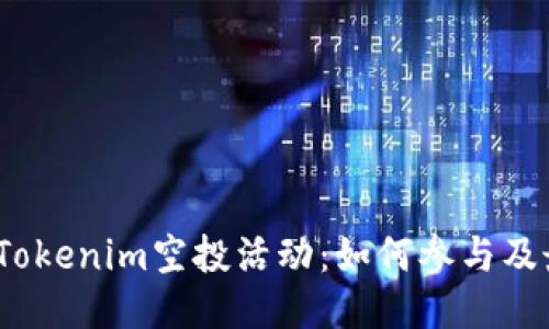 2023年Tokenim空投活动：如何参与及最新动态