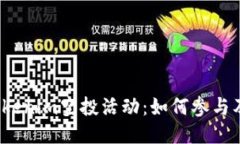 2023年Tokenim空投活动：如何