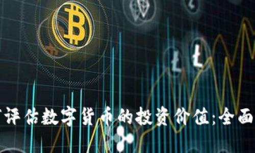 如何评估数字货币的投资价值：全面指南