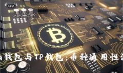 Tokenim钱包与TP钱包：币种