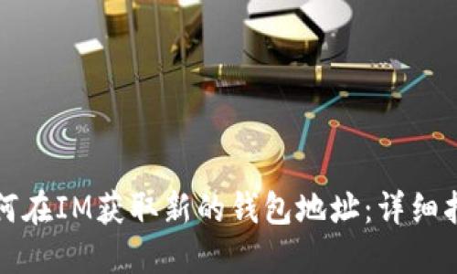 如何在IM获取新的钱包地址：详细指南