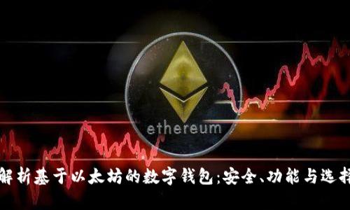 全面解析基于以太坊的数字钱包：安全、功能与选择指南