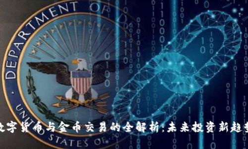 数字货币与金币交易的全解析：未来投资新趋势