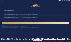 如何注册Tokenim并获取收益