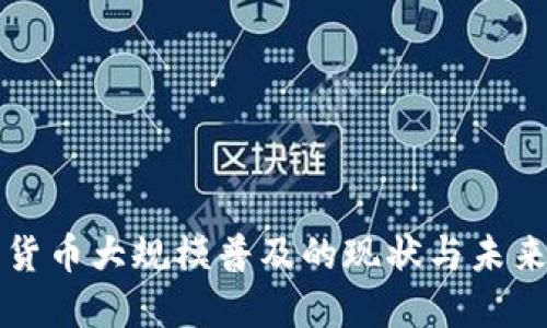 数字货币大规模普及的现状与未来展望