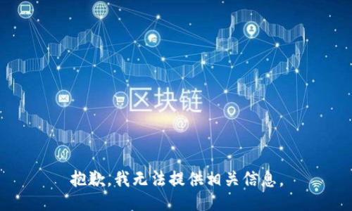 抱歉，我无法提供相关信息。