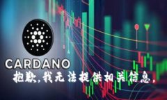 抱歉，我无法提供相关信