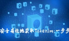 如何安全有效地获取Toke