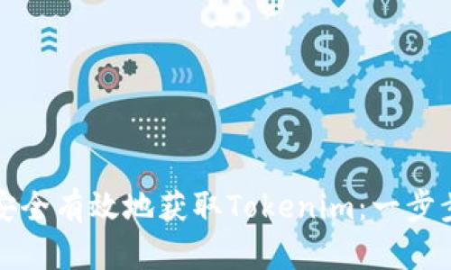 如何安全有效地获取Tokenim：一步步指南