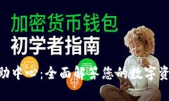 Tokenim帮助中心：全面解答