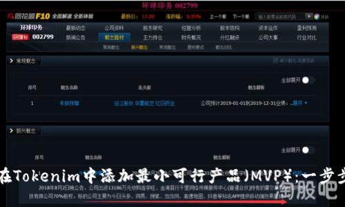 如何在Tokenim中添加最小可行产品（MVP）：一步步指导