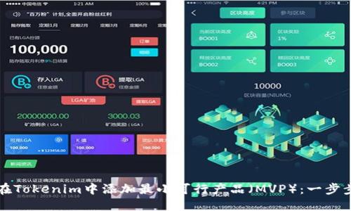 如何在Tokenim中添加最小可行产品（MVP）：一步步指导