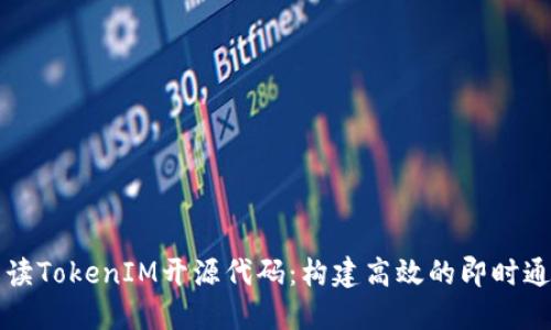 深入解读TokenIM开源代码：构建高效的即时通讯工具
