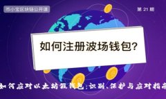 如何应对以太坊假钱包：