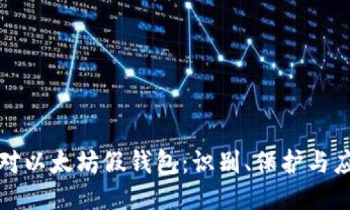 如何应对以太坊假钱包：识别、保护与应对指南