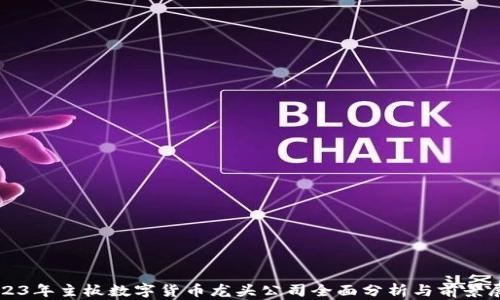 
2023年主板数字货币龙头公司全面分析与前景展望