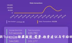 最新Tokenim糖果解析：前景