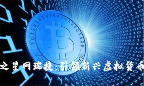 数字货币之星网瑞捷：引领新兴虚拟货币投资潮流