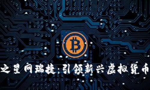 数字货币之星网瑞捷：引领新兴虚拟货币投资潮流
