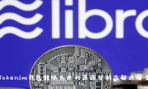Tokenim钱包转账失败的原因分析及解决方案