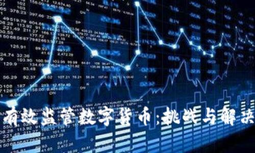 如何有效监管数字货币：挑战与解决方案