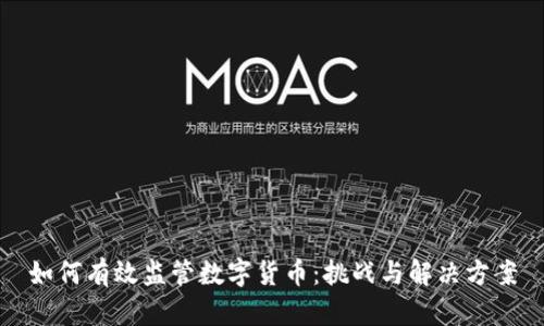 如何有效监管数字货币：挑战与解决方案