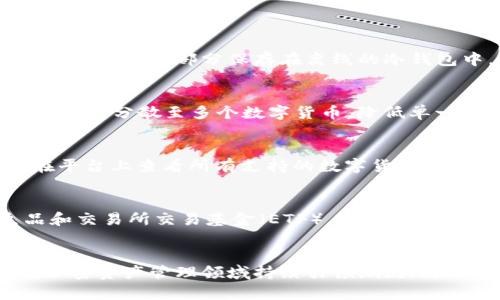   全面解析Tokenim: 加密资产管理的未来 / 

 guanjianci Tokenim, 加密资产, 数字货币, 资产管理 /guanjianci 

引言：Tokenim的崛起
随着数字货币和区块链技术的迅猛发展，越来越多的人开始关注加密资产的投资与管理。在这个领域中，Tokenim作为一种新的资产管理工具，逐渐受到投资者的青睐。这种工具不仅仅是一个简单的加密钱包，更是一个集资产管理、数据分析和投资策略于一体的综合性平台。本文将深入探讨Tokenim的功能、优势以及在加密资产管理中的重要性。

Tokenim的基本概念与功能
Tokenim是一款基于区块链技术的资产管理平台，旨在为用户提供方便、高效、安全的加密资产管理解决方案。它的主要功能包括数字货币的储存、交易、投资组合管理、市场分析以及风险评估等。用户可以通过Tokenim轻松地管理多个加密资产，随时了解市场动态，并做出相应的投资决策。
Tokenim平台采用了多种安全技术，以保障用户资产的安全。例如，多重签名技术、冷钱包存储、身份验证等措施都在平台中得到了广泛应用。此外，Tokenim还提供了丰富的数据分析工具，用户可以通过这些工具对市场趋势进行有效预测，从而制定出最佳投资策略。

Tokenim的优势
首先，Tokenim的用户界面友好，易于操作。即使是初学者，也能快速上手，轻松完成资产管理。其次，Tokenim提供了实时的市场数据和趋势分析，帮助用户做出明智的投资决策。通过平台提供的技术指标、历史数据和市场分析报告，用户可以及时获取市场变化信息，从而抓住投资机会。
此外，Tokenim的安全性也是其一大亮点。用户的资产采用分布式存储和加密技术，极大降低了被黑客攻击的风险。每一个用户的资产都经过严格的安全验证，确保资金的安全性和隐私性。

如何使用Tokenim进行资产管理
使用Tokenim进行资产管理的步骤非常简单。首先，用户需要在Tokenim官方网站注册一个账户，完成身份验证后即可开始使用。在注册完成后，用户可以将自己的其他加密资产转入Tokenim平台，或者直接在平台上进行购买。平台提供多种流行的数字货币交易对，用户可以根据自己的需求进行自由选择。
在资产管理方面，Tokenim提供了全面的投资组合管理功能。用户可以创建自己的投资组合，随时查看各项资产的表现，并可以根据市场变化进行调整。此外，平台还提供了实时的收益分析，用户可以轻松了解自己的投资回报情况。

Tokenim在投资者教育中的作用
除了资产管理功能外，Tokenim也注重投资者教育。平台定期举办线上线下的投资者教育活动，帮助用户了解加密资产市场的基本知识和投资技巧。同时，Tokenim还提供了丰富的学习资源，包括电子书、视频课程和市场分析报告等，以帮助用户提高投资技能，做出更明智的投资决策。

Tokenim的未来发展趋势
随着加密市场的不断发展，Tokenim也在不断进行功能更新与扩展。预计未来Tokenim将引入更多的功能，例如人工智能分析工具、社交交易功能等，这将进一步提升用户的投资体验。此外，为了更好地满足用户需求，Tokenim还计划与更多的金融机构和第三方服务平台进行合作，提供更加多样化的服务。

常见问题解答

Tokenim是否安全？
在选择任何加密资产管理平台时，安全性是投资者最关注的因素之一。Tokenim采用了最先进的安全措施来保护用户的资产。首先，Tokenim使用多重签名技术，这意味着用户在进行资金转移时需要经过多个安全验证步骤，增强了资产安全性。其次，Tokenim所存储的资产大部分保存在离线的冷钱包中，这减少了被盗风险。此外，Tokenim引入了KYC（了解你的客户）和AML（反洗钱）流程，以确保用户身份真实性，并防止洗钱等非法活动。因此，从技术和合规层面来看，Tokenim在安全性方面表现出色，为用户提供了较为可靠的资产保证。

如何通过Tokenim投资组合？
Tokenim提供了智能的投资组合管理工具，用户可以根据个人的风险承受能力和投资目标来设计自己的投资组合。首先，用户需要评估自己的风险偏好，是保守型还是激进型。其后，Tokenim将基于用户提供的信息，推荐相关的投资组合。通过资产分配，用户可以将投资分散至多个数字货币，降低单一资产波动带来的风险。此外，Tokenim还会根据市场动态向用户提供及时的调整建议，例如，在市场下跌时，Tokenim可能会建议用户减少高风险资产的比例。在这个过程中，用户凭借实时市场数据和分析报告，可以随时查看相关资产的表现，进而有效其投资组合。

Tokenim支持哪些数字货币？
Tokenim支持种类丰富的数字货币资产，用户可以自由选择进行投资。截至目前，Tokenim支持的主流数字货币包括比特币（BTC）、以太坊（ETH）、瑞波币（XRP）、莱特币（LTC）等。此外，Tokenim还会定期增加新的数字货币，以满足用户多样化的投资需求。用户可以在平台上查看所有支持的数字货币列表及相关交易对，从而制定合适的投资策略。在选择投资的数字货币时，用户可以参考Tokenim提供的市场分析和收益报告，有效降低投资风险。

Tokenim的未来展望是什么？
Tokenim的未来展望充满机遇与挑战。首先，随着越来越多的人开始进入加密货币市场，Tokenim有可能迎来用户的爆炸式增长。为了迎合这一趋势，Tokenim将不断进行技术创新，提升用户体验和平台稳定性。其次，Tokenim计划引入更多的金融产品，例如衍生品和交易所交易基金（ETF），进一步丰富投资者的选择。此外，随着区块链技术的不断成熟，Tokenim有机会拓展到传统金融市场，实现数字资产与传统资产的无缝对接，从而为用户提供更加全面的资产管理服务。

结论
Tokenim作为一款前沿的加密资产管理平台，凭借其强大的功能和安全性，赢得了投资者的广泛认可。充满潜力的市场环境、不断改进的技术以及注重用户体验的服务，让Tokenim在众多竞争者中脱颖而出。未来，随着市场的发展和自身不断进步，Tokenim有望在加密资产管理领域持续引领潮流，为用户带来更多的投资机会和收益。无论你是新手还是经验丰富的投资者，Tokenim都能帮助你在这个充满挑战的市场中，找到属于自己的投资之路。