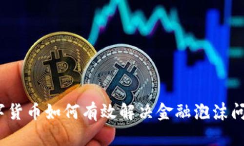 数字货币如何有效解决金融泡沫问题？