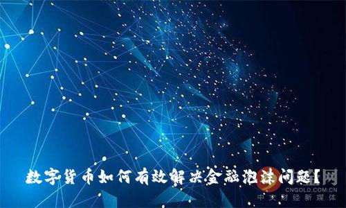 数字货币如何有效解决金融泡沫问题？
