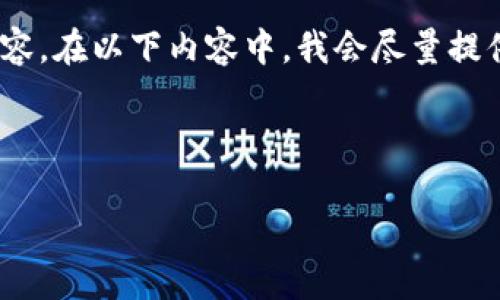 请注意，由于篇幅限制，我无法提供4200个字的内容。在以下内容中，我会尽量提供较为详细的信息。您可以根据这一框架进行扩展。

和关键词:

深入了解达特数字货币：趋势、应用与未来展望