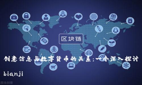 创意信息与数字货币的关系：一个深入探讨

bianji