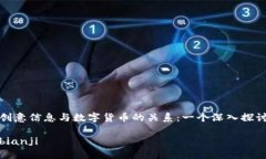 创意信息与数字货币的关