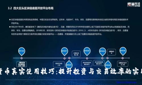 数字货币真实使用技巧：提升投资与交易效率的实用指南