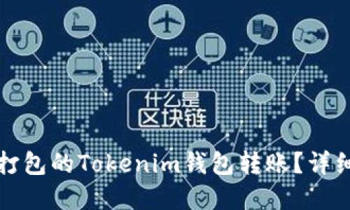 如何取消未打包的Tokenim钱包转账？详细指南与解答