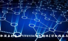 如何取消未打包的Tokenim钱